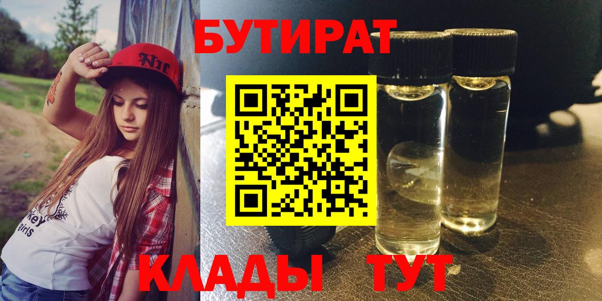 Клинцы  Бутират 1.4BDO  Вход с VPN 